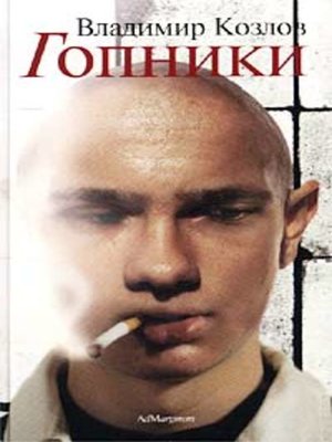 cover image of Гопники (сборник)